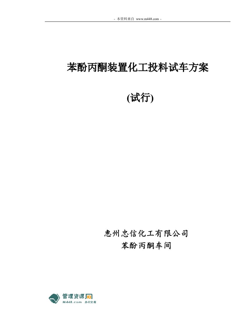 《忠信化工公司苯酚丙酮装置化工投料试车方案》(71页)-石油化工