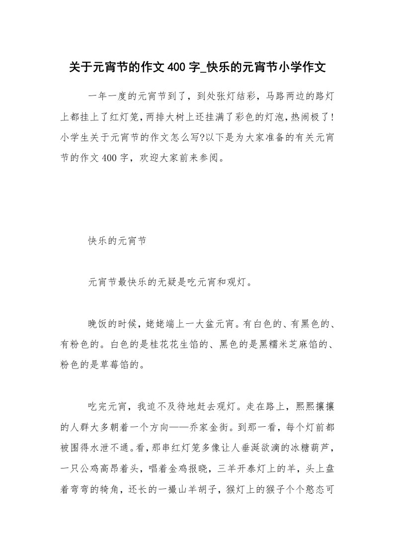 关于元宵节的作文400字_快乐的元宵节小学作文