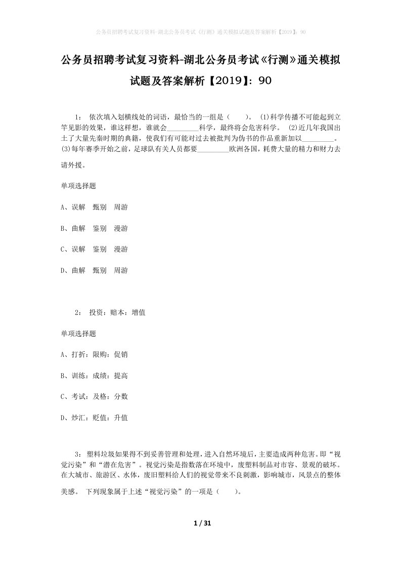 公务员招聘考试复习资料-湖北公务员考试行测通关模拟试题及答案解析201990_1