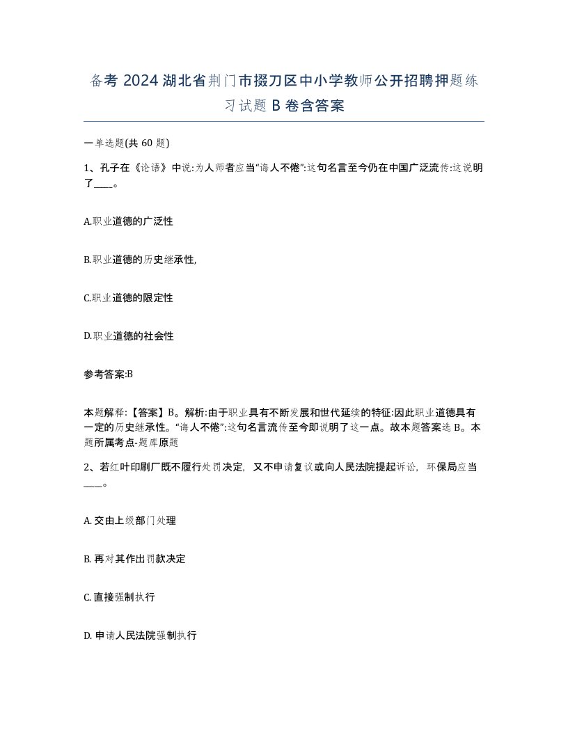 备考2024湖北省荆门市掇刀区中小学教师公开招聘押题练习试题B卷含答案