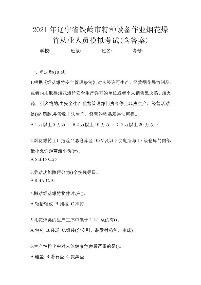 2021年辽宁省铁岭市特种设备作业烟花爆竹从业人员模拟考试含答案