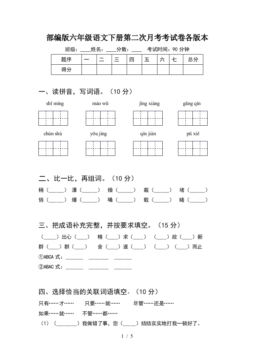 部编版六年级语文下册第二次月考考试卷各版本