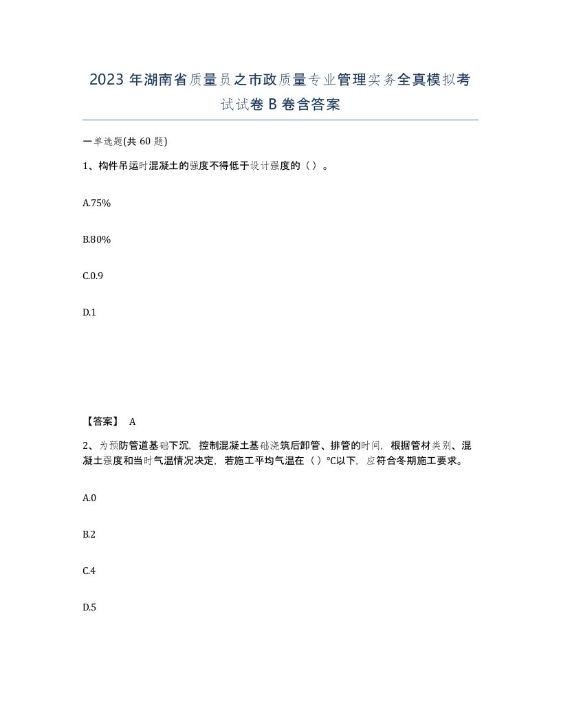 2023年湖南省质量员之市政质量专业管理实务全真模拟考试试卷B卷含答案