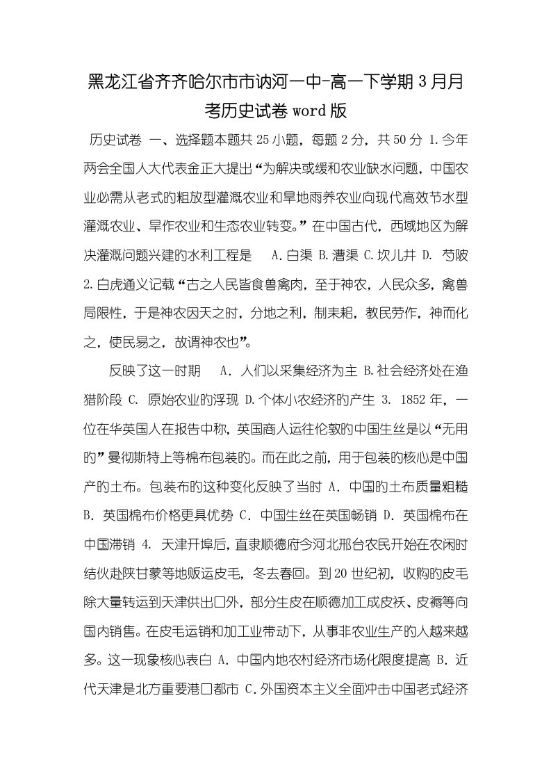 黑龙江省齐齐哈尔市市讷河一中2022-2022学年高一下学期3月月考历史试卷word版