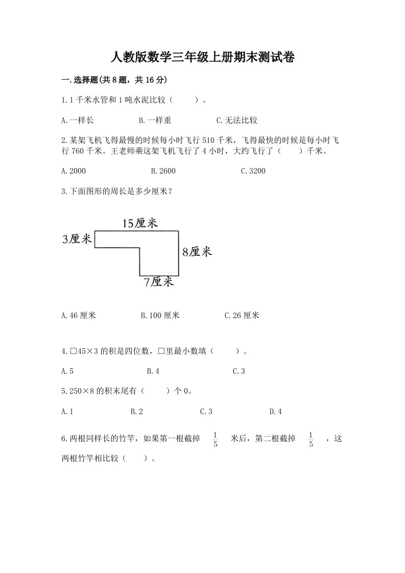 人教版数学三年级上册期末测试卷附完整答案（历年真题）