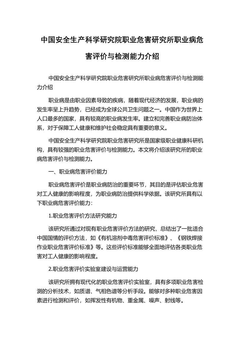 中国安全生产科学研究院职业危害研究所职业病危害评价与检测能力介绍