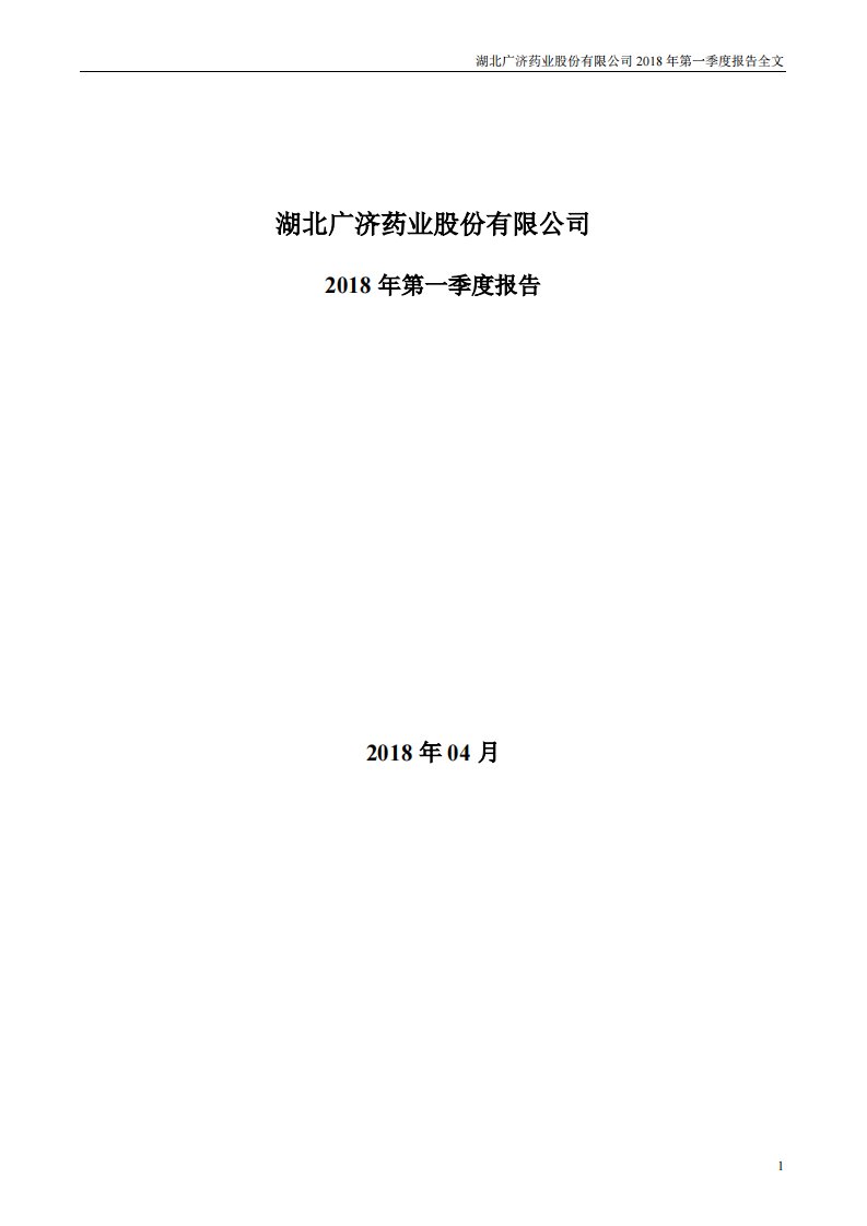 深交所-广济药业：2018年第一季度报告全文-20180427