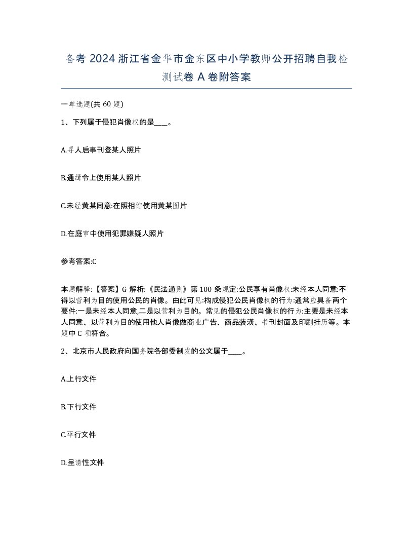 备考2024浙江省金华市金东区中小学教师公开招聘自我检测试卷A卷附答案