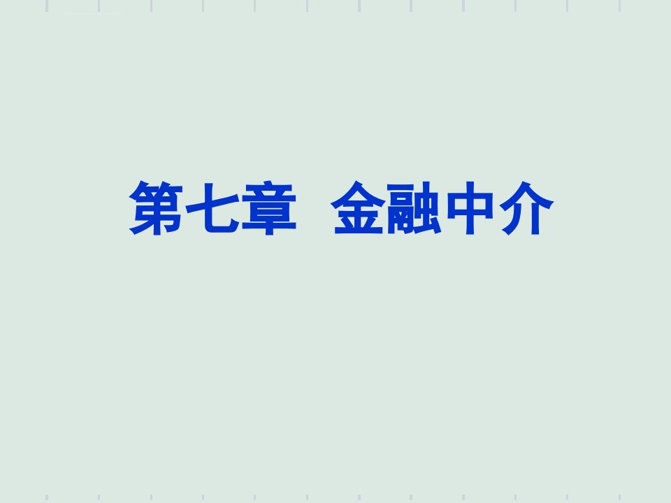 金融学ppt第七章金融中介课件