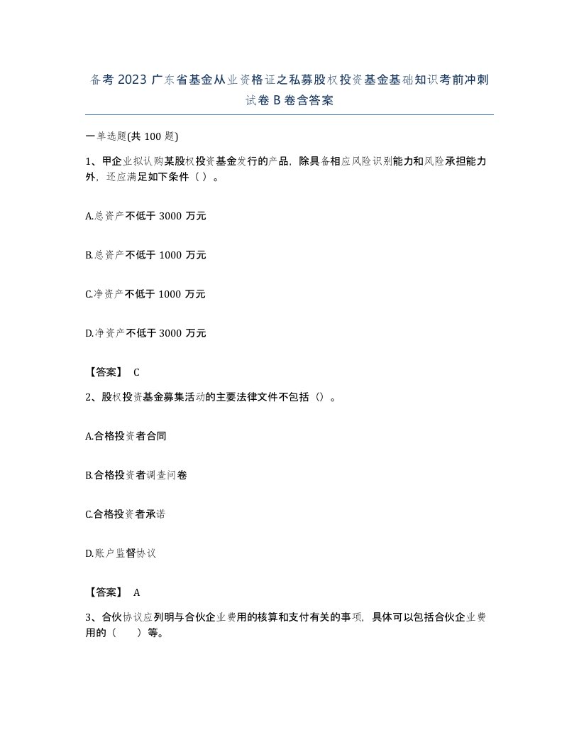 备考2023广东省基金从业资格证之私募股权投资基金基础知识考前冲刺试卷B卷含答案