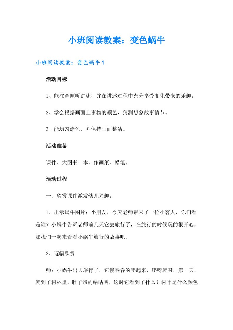 小班阅读教案：变色蜗牛