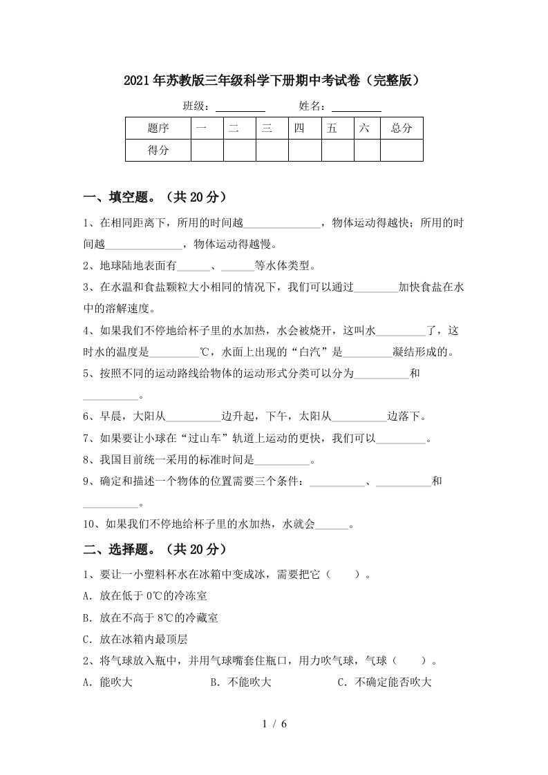 2021年苏教版三年级科学下册期中考试卷完整版