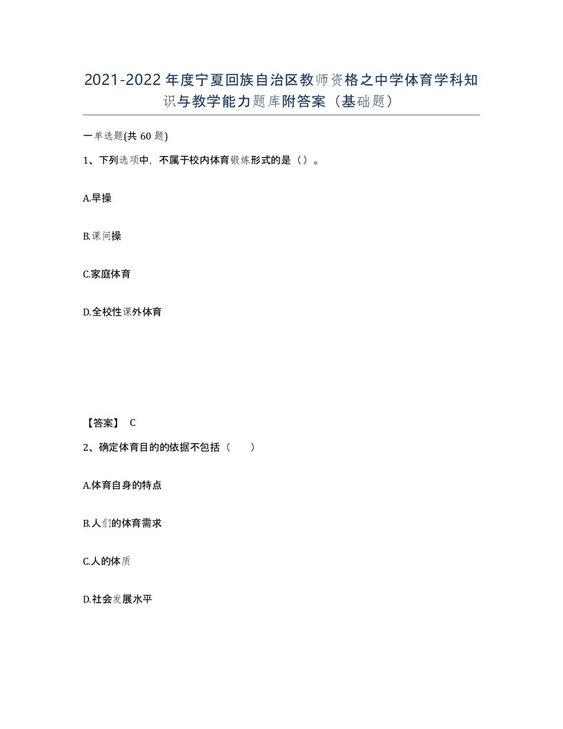 2021-2022年度宁夏回族自治区教师资格之中学体育学科知识与教学能力题库附答案基础题