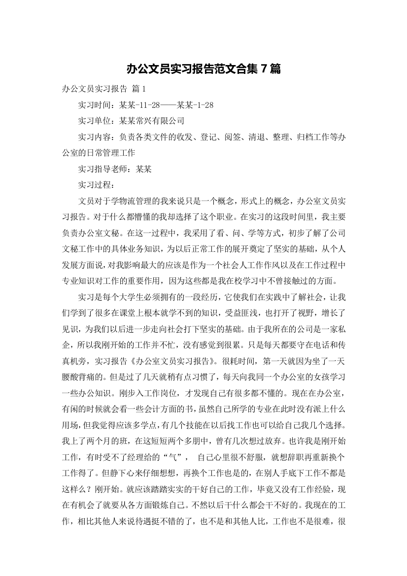 办公文员实习报告范文合集7篇