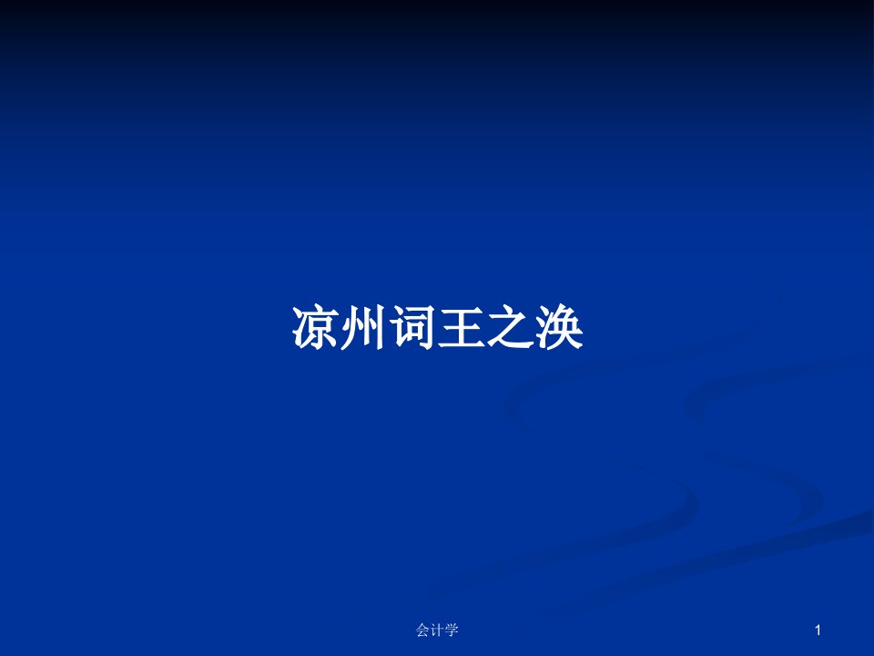 凉州词王之涣PPT学习教案