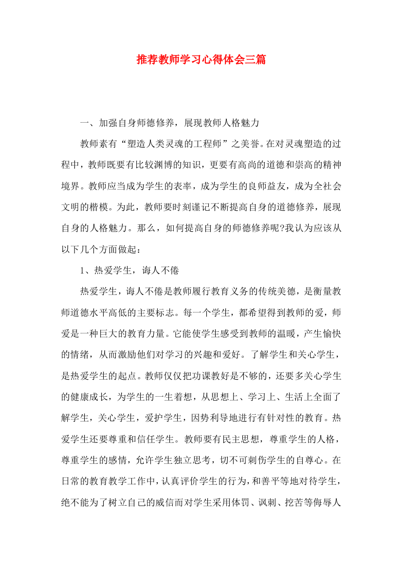 推荐教师学习心得体会三篇