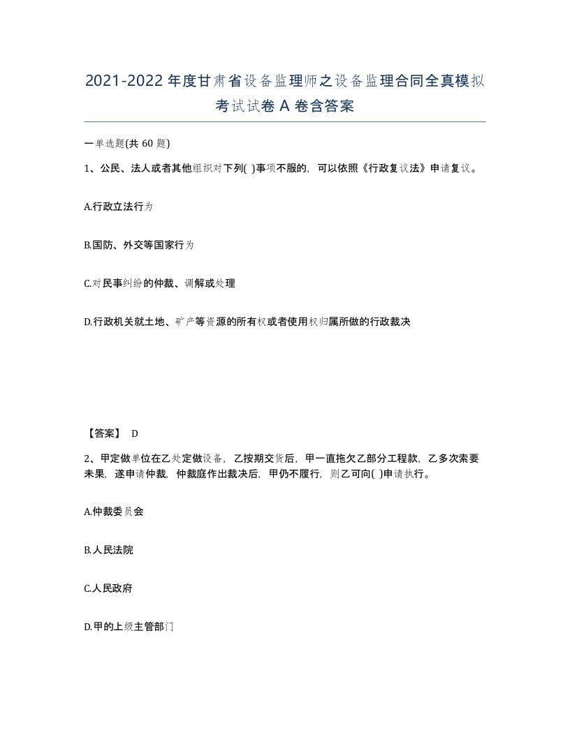 2021-2022年度甘肃省设备监理师之设备监理合同全真模拟考试试卷A卷含答案