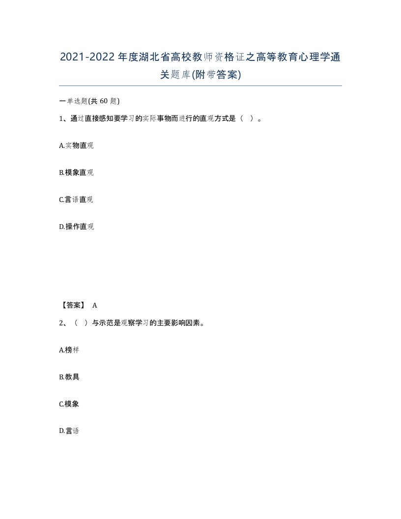 2021-2022年度湖北省高校教师资格证之高等教育心理学通关题库附带答案