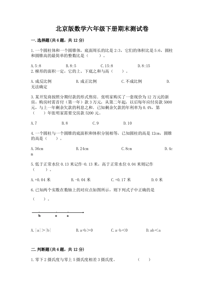 北京版数学六年级下册期末测试卷精品【网校专用】