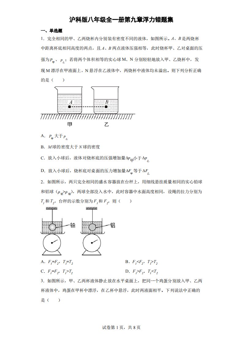 第九章浮力错题集2021-2022学年物理沪科版八年级全一册(有答案)