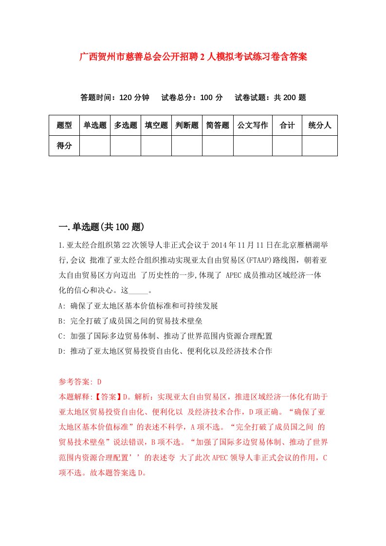 广西贺州市慈善总会公开招聘2人模拟考试练习卷含答案第7期