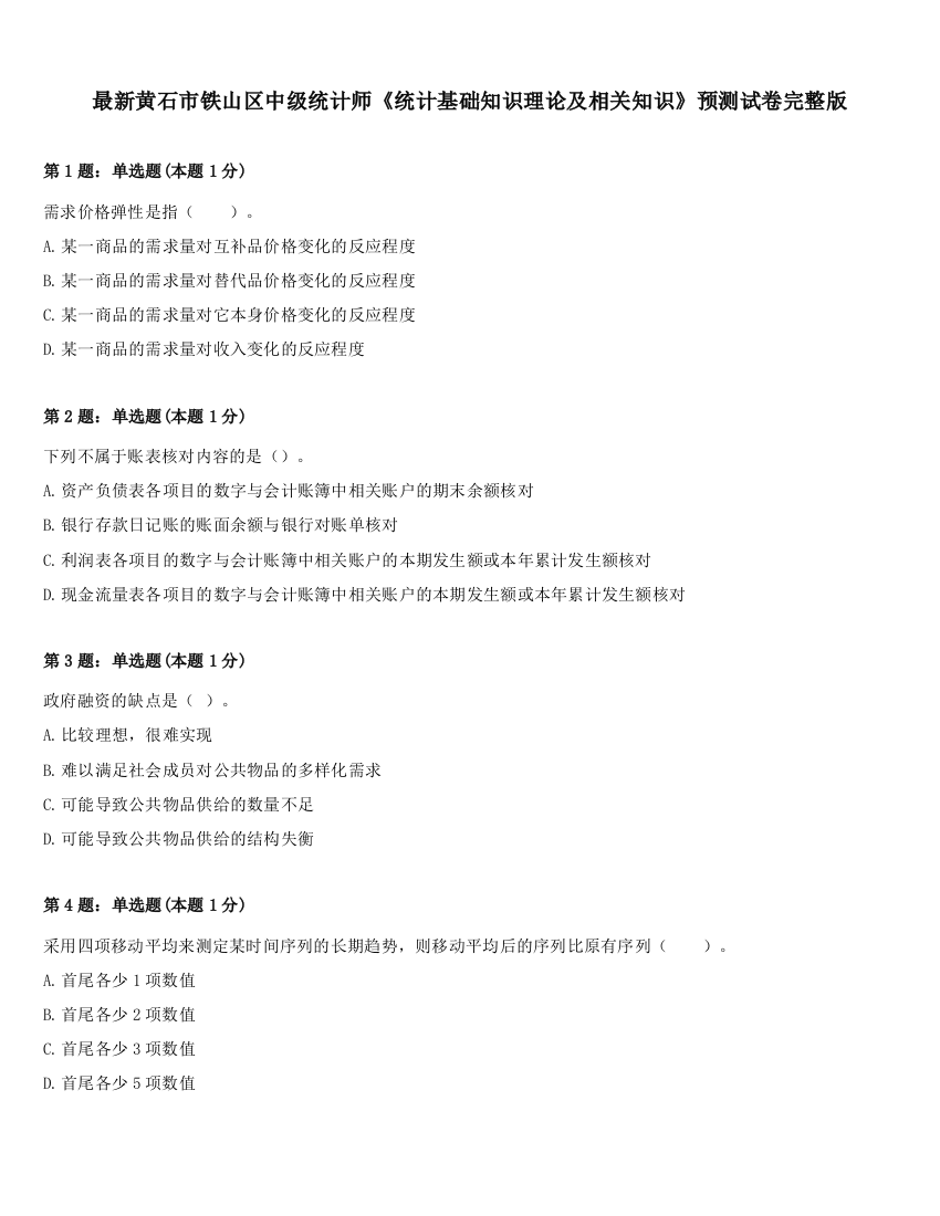 最新黄石市铁山区中级统计师《统计基础知识理论及相关知识》预测试卷完整版