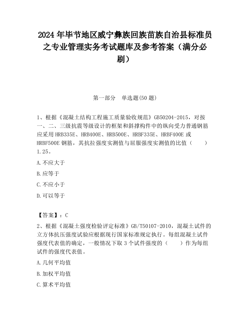 2024年毕节地区威宁彝族回族苗族自治县标准员之专业管理实务考试题库及参考答案（满分必刷）