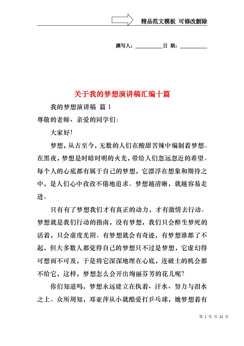 关于我的梦想演讲稿汇编十篇