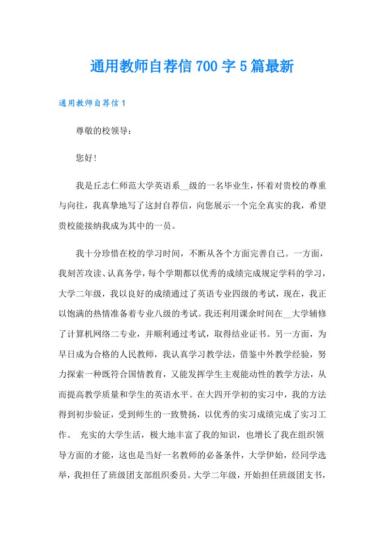 通用教师自荐信700字5篇最新