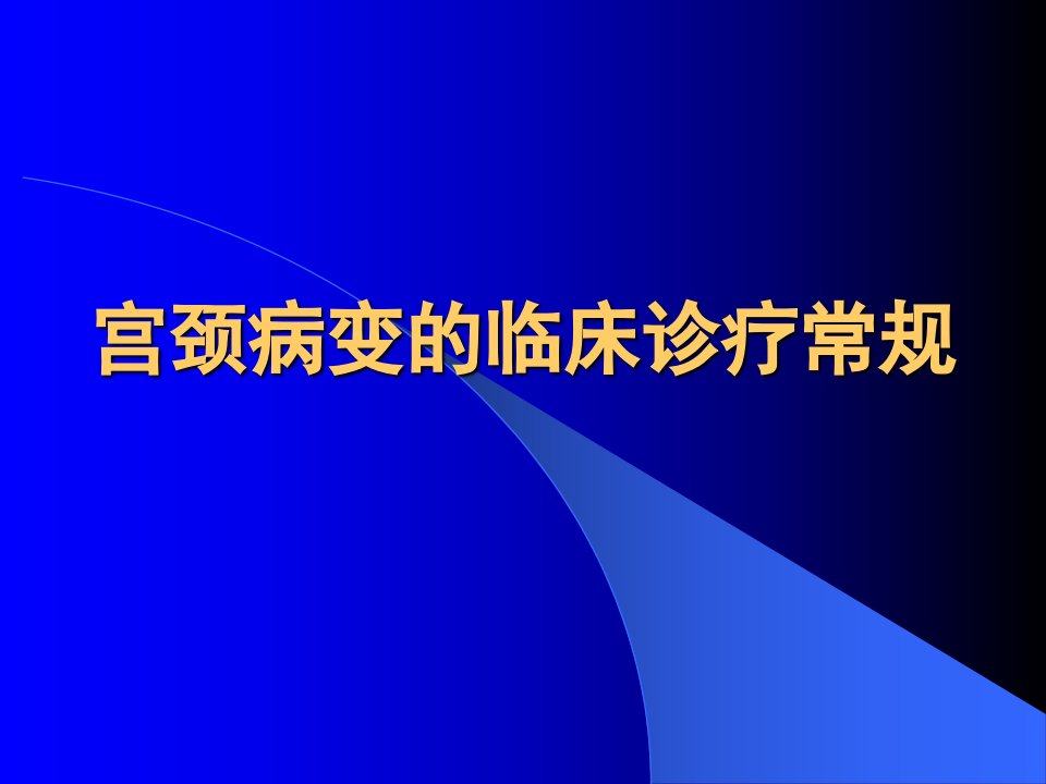 子宫颈病变诊断与治疗规范性