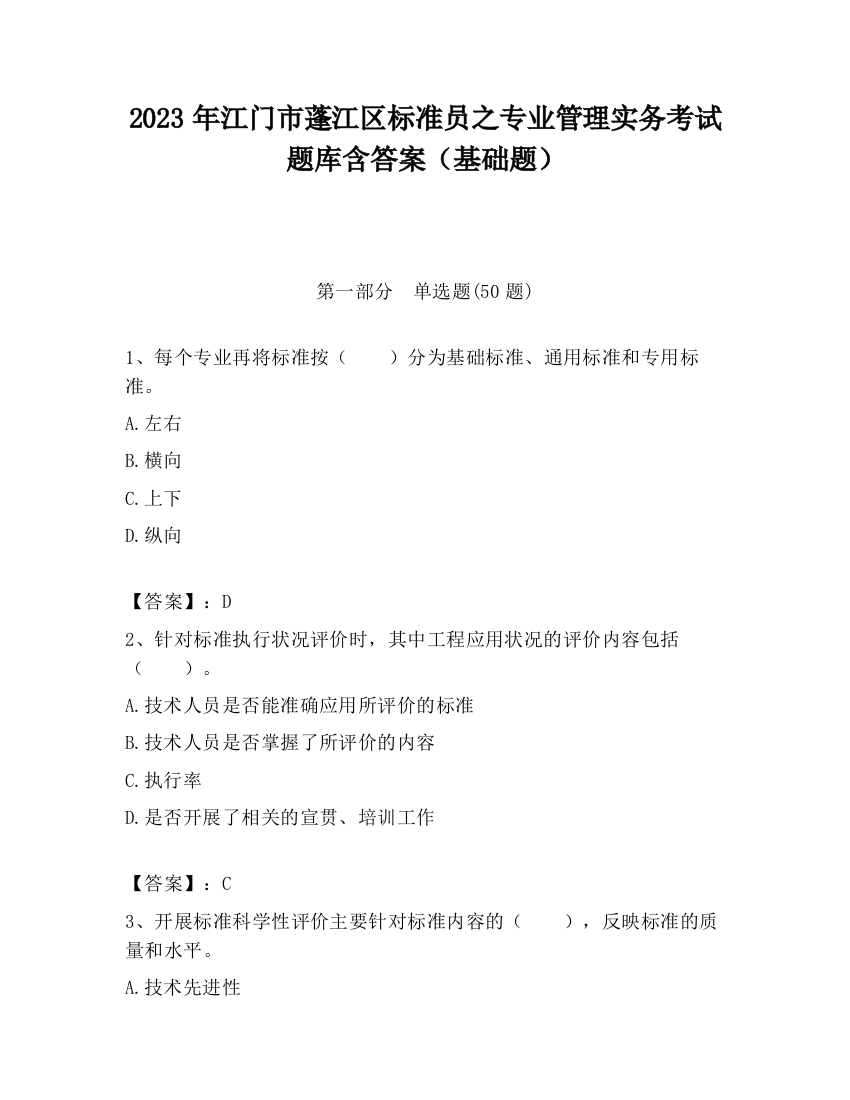 2023年江门市蓬江区标准员之专业管理实务考试题库含答案（基础题）