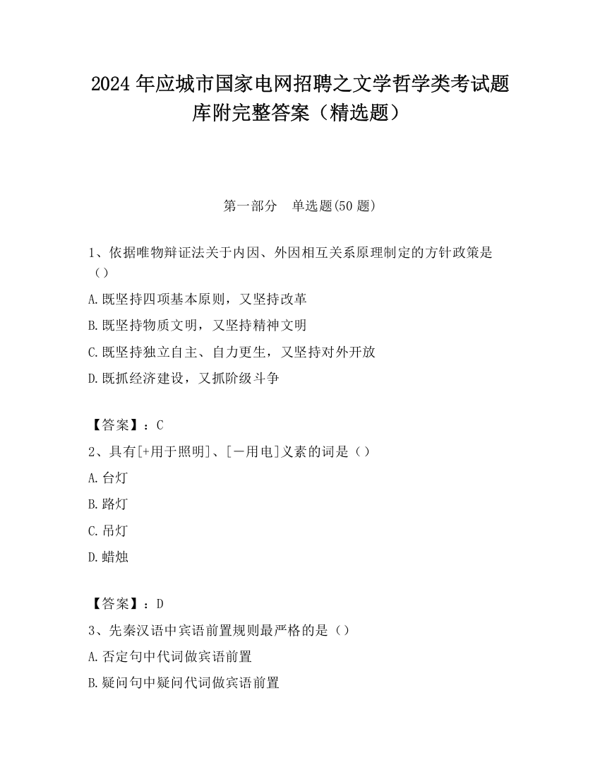 2024年应城市国家电网招聘之文学哲学类考试题库附完整答案（精选题）