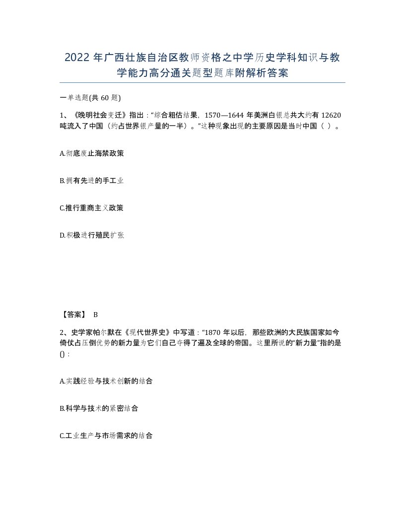 2022年广西壮族自治区教师资格之中学历史学科知识与教学能力高分通关题型题库附解析答案