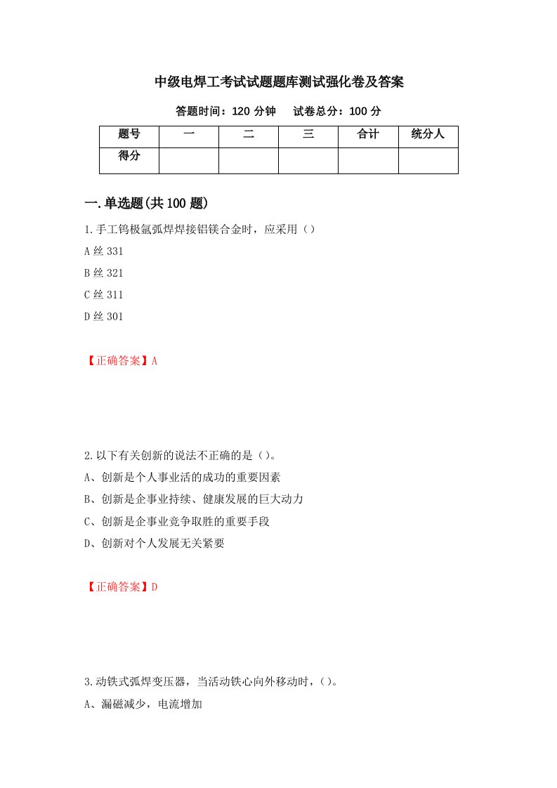 中级电焊工考试试题题库测试强化卷及答案第75次