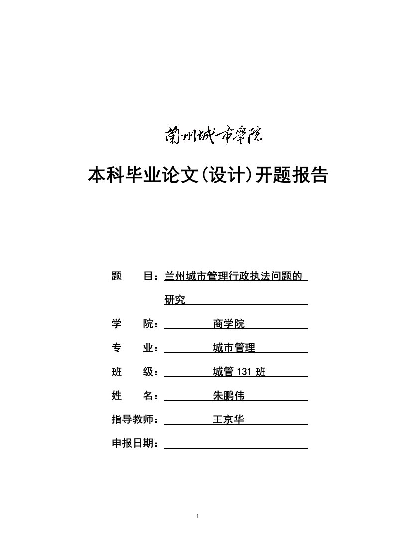 兰州城市管理行政执法问题的研究-开题报告