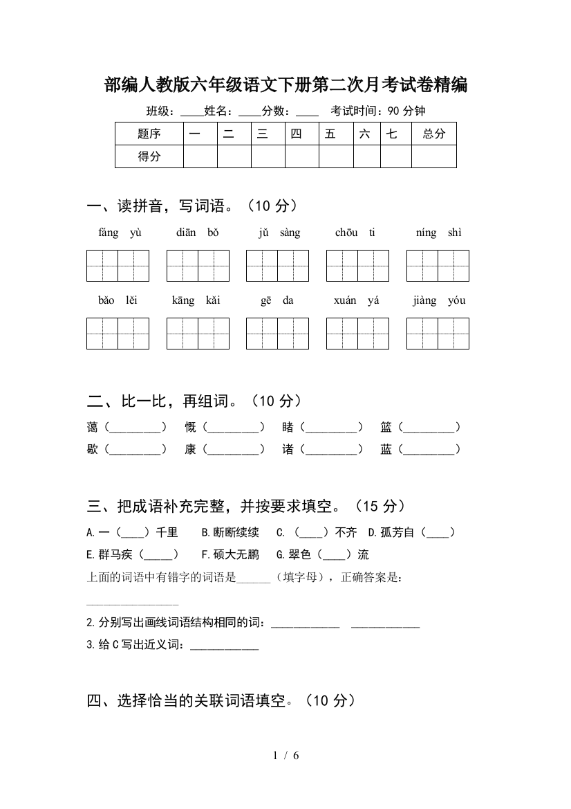 部编人教版六年级语文下册第二次月考试卷精编