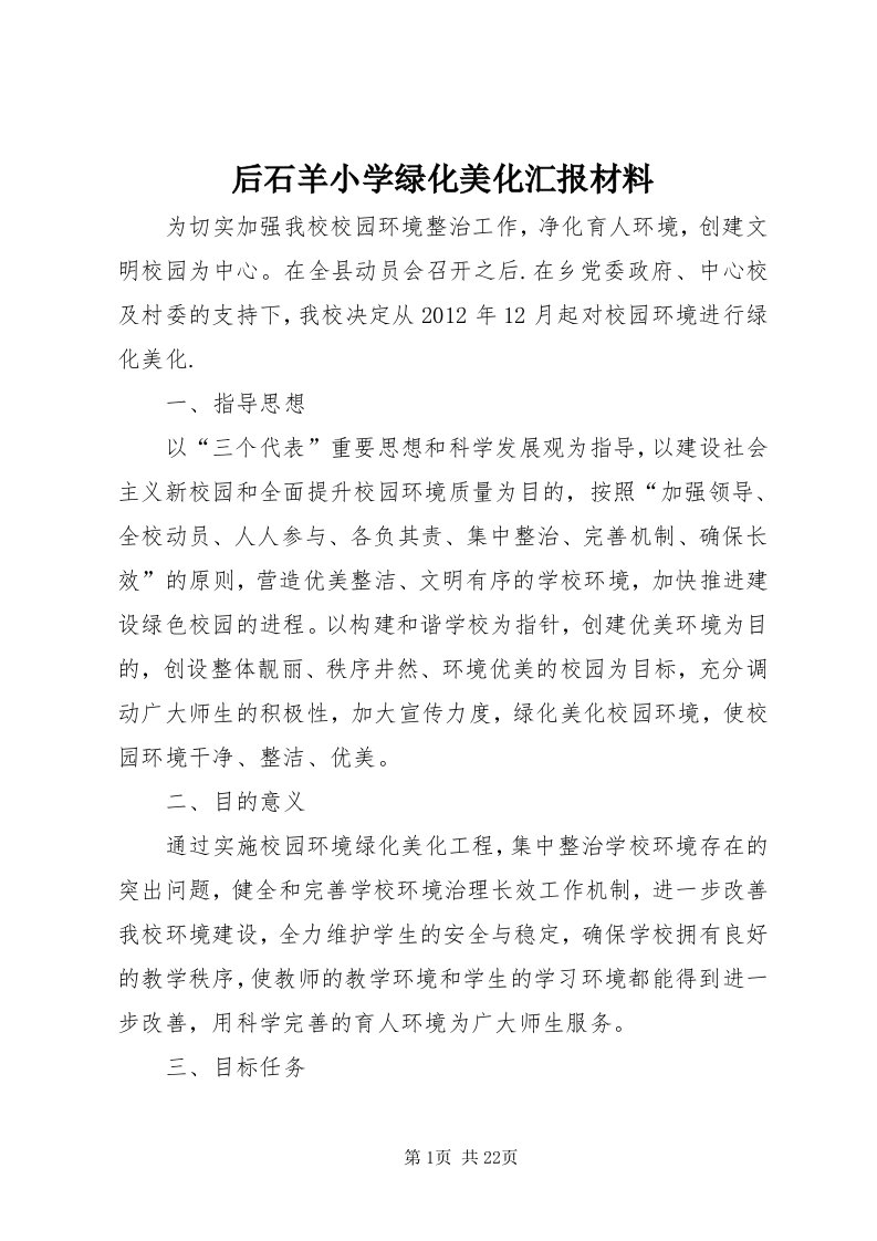 3后石羊小学绿化美化汇报材料