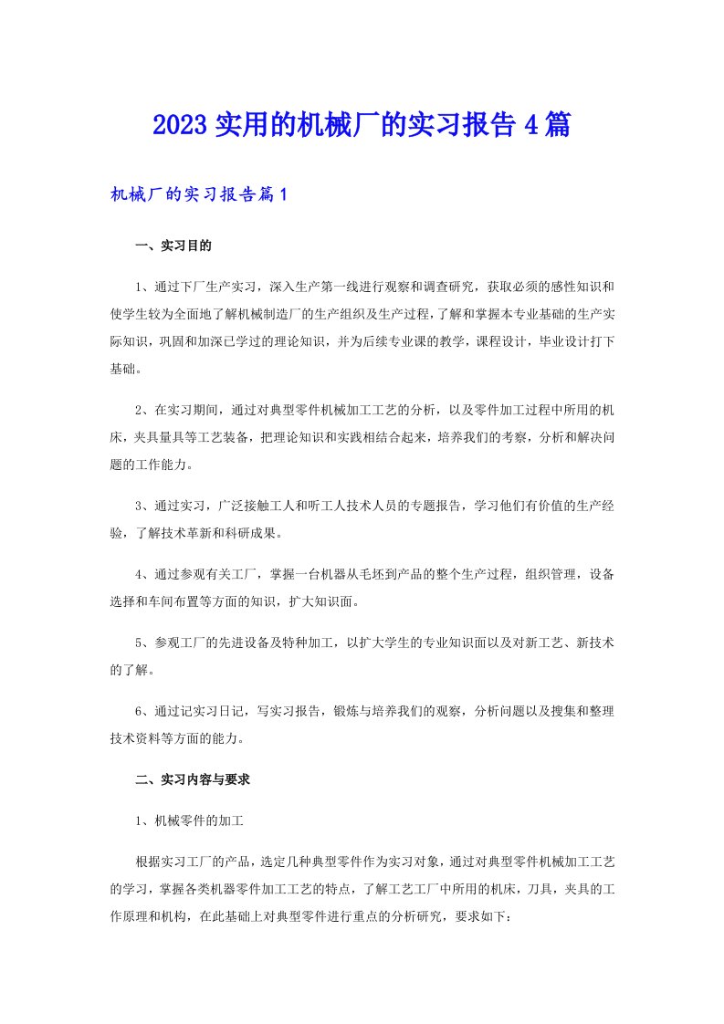 2023实用的机械厂的实习报告4篇