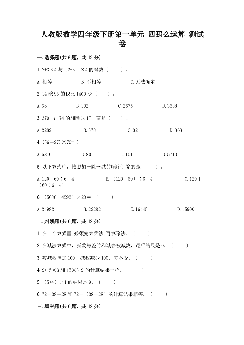 数学四年级下册第一单元四则运算测试卷及完整答案(全优)