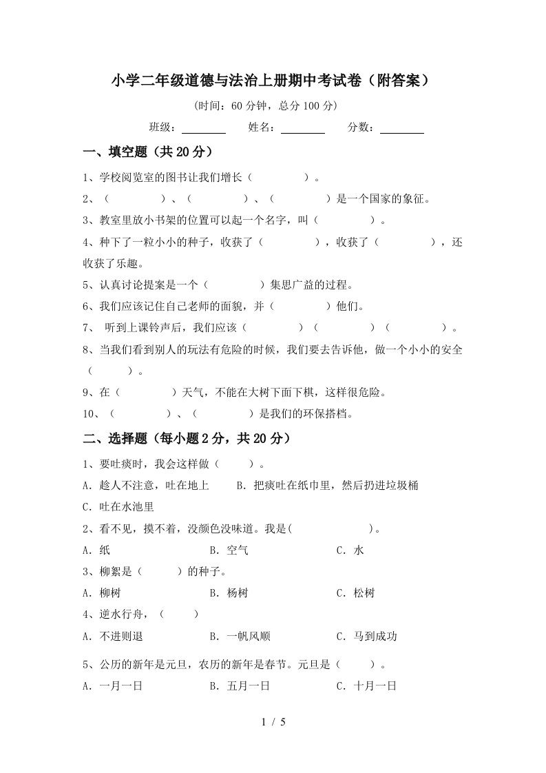 小学二年级道德与法治上册期中考试卷附答案