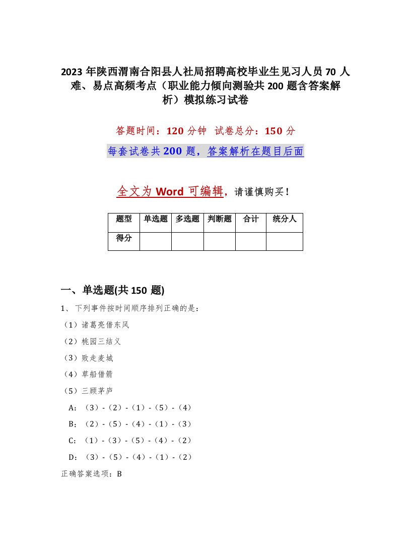 2023年陕西渭南合阳县人社局招聘高校毕业生见习人员70人难易点高频考点职业能力倾向测验共200题含答案解析模拟练习试卷