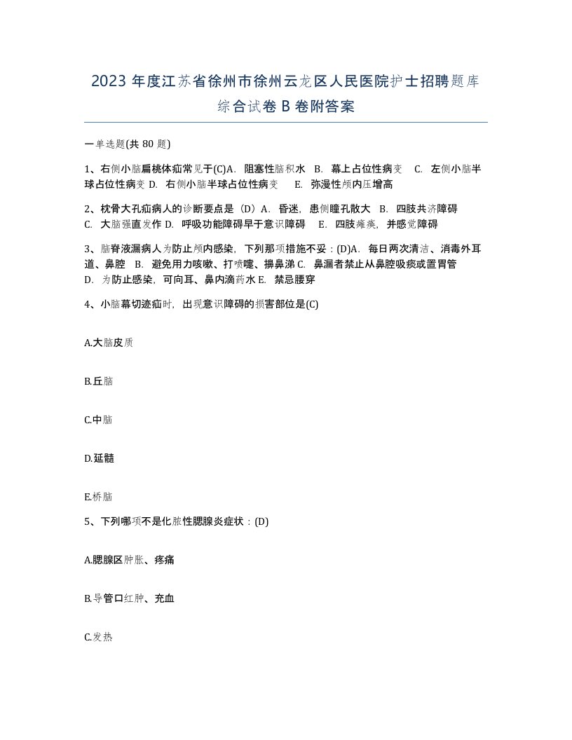 2023年度江苏省徐州市徐州云龙区人民医院护士招聘题库综合试卷B卷附答案