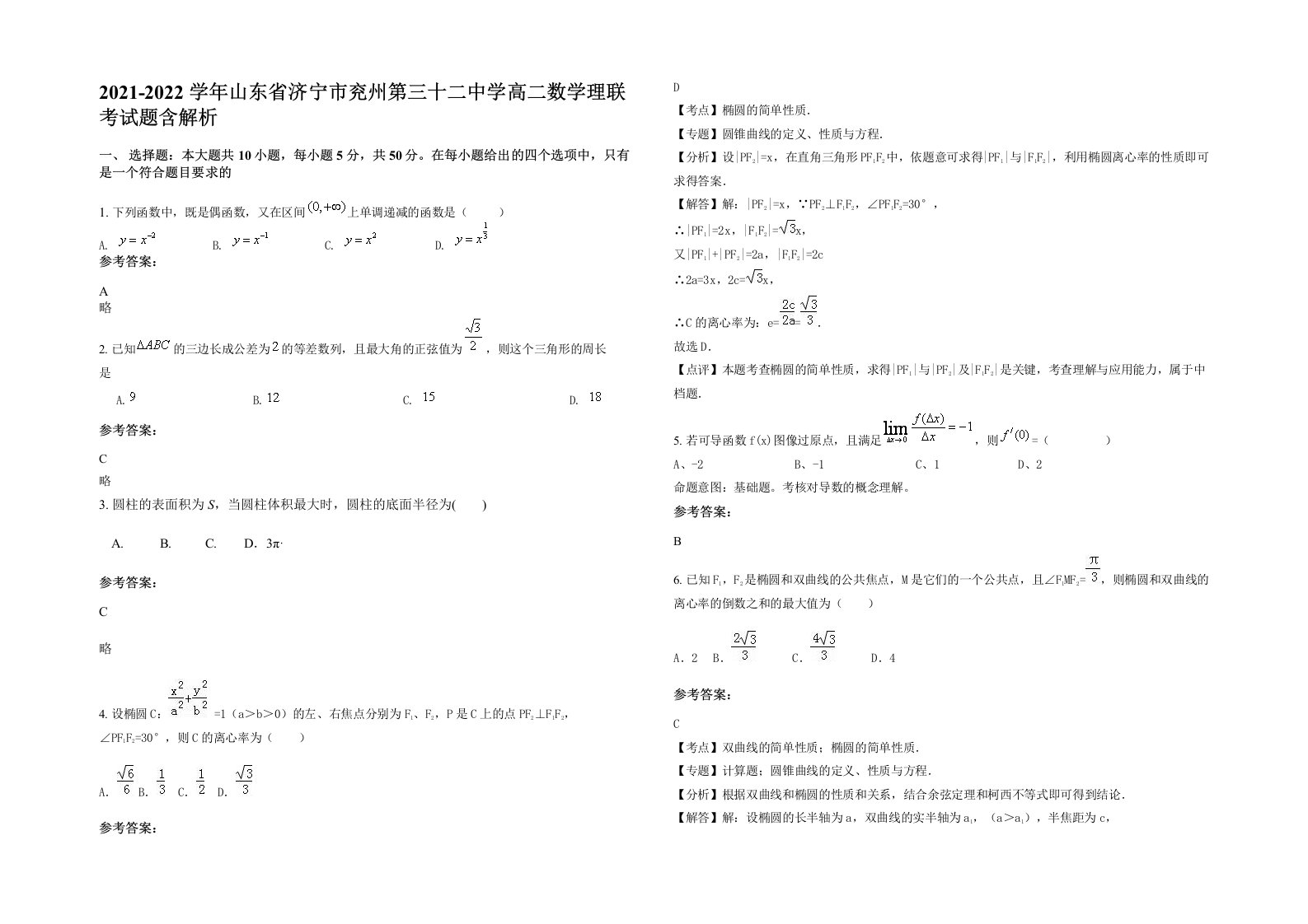 2021-2022学年山东省济宁市兖州第三十二中学高二数学理联考试题含解析