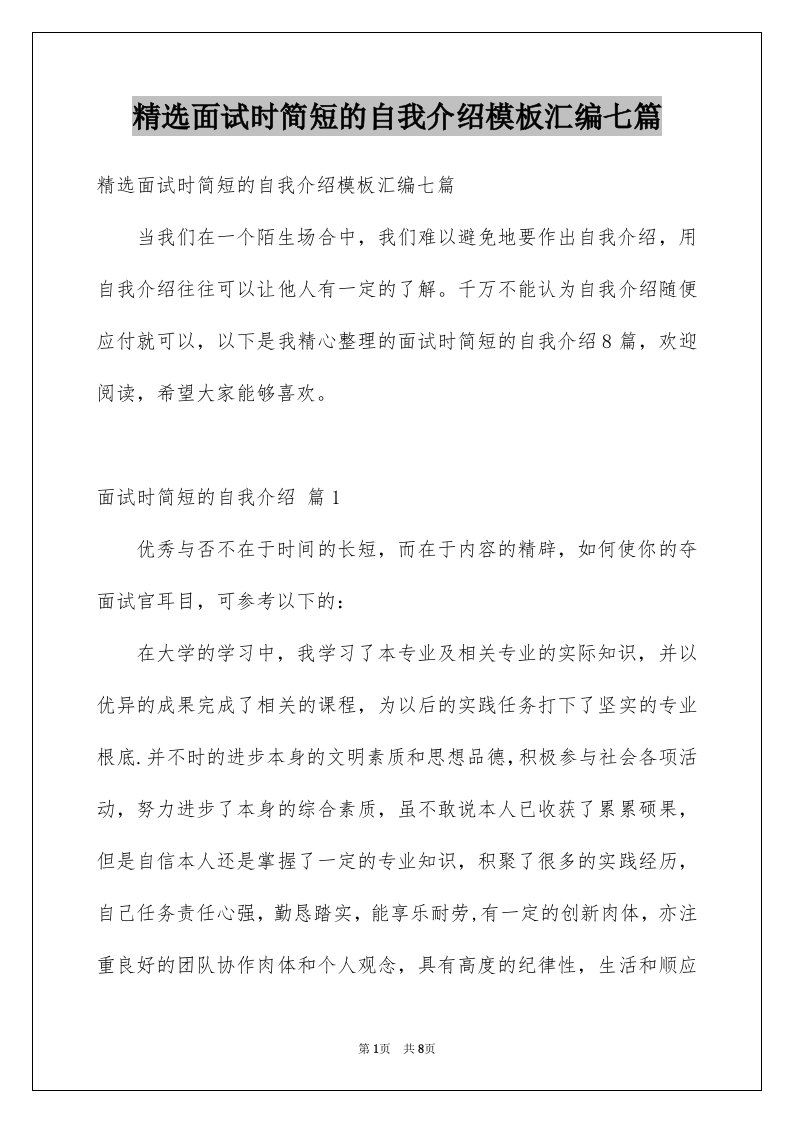 精选面试时简短的自我介绍模板汇编七篇