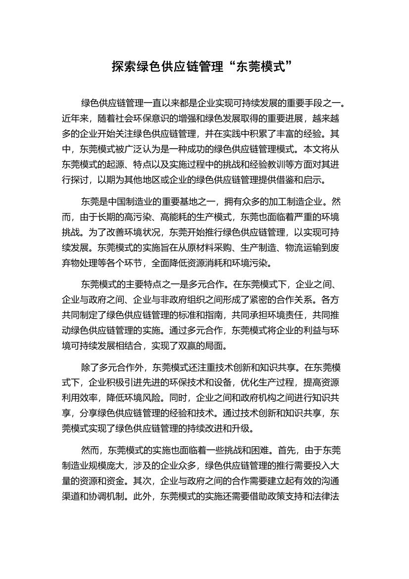 探索绿色供应链管理“东莞模式”