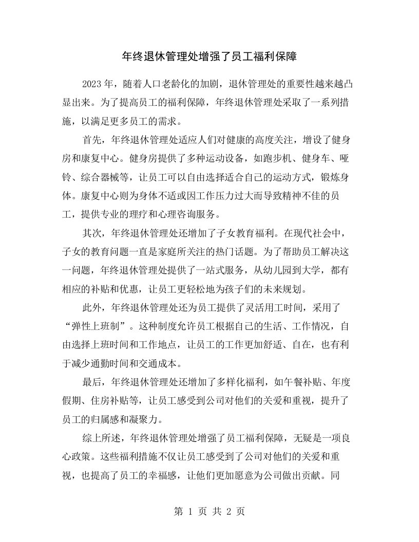 年终退休管理处增强了员工福利保障