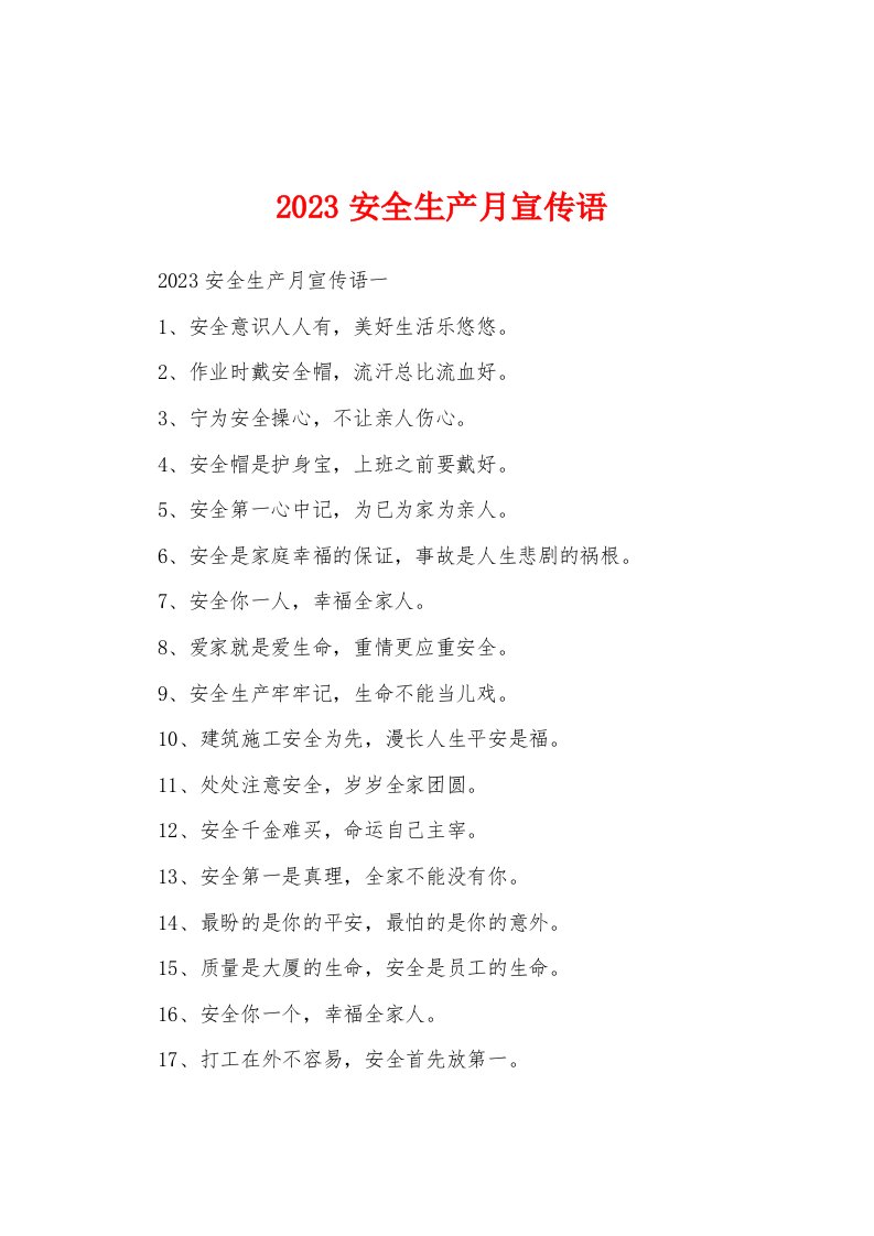 2023安全生产月宣传语