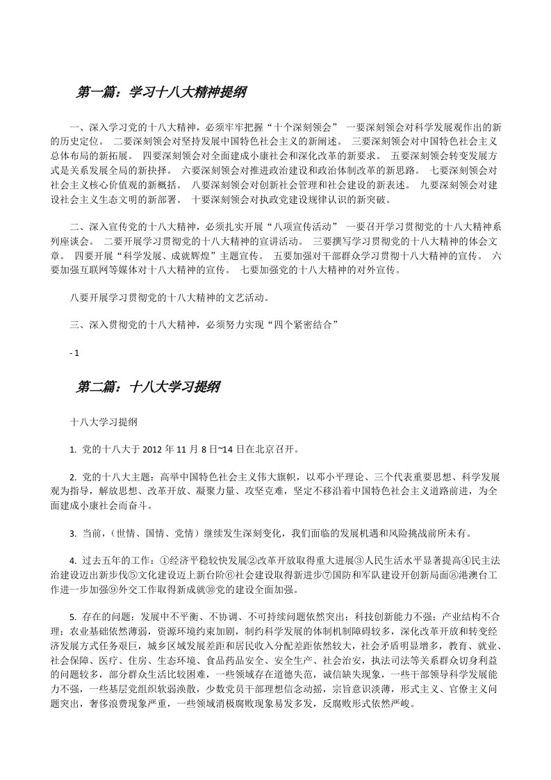 学习十八大精神提纲[修改版]