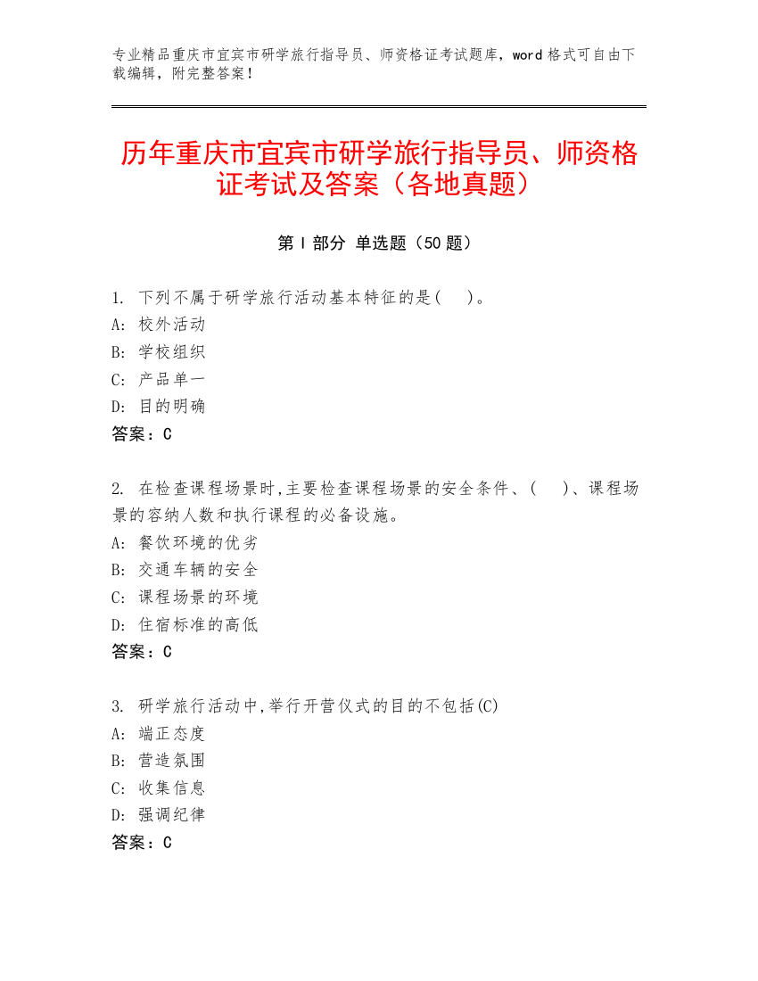 历年重庆市宜宾市研学旅行指导员、师资格证考试及答案（各地真题）