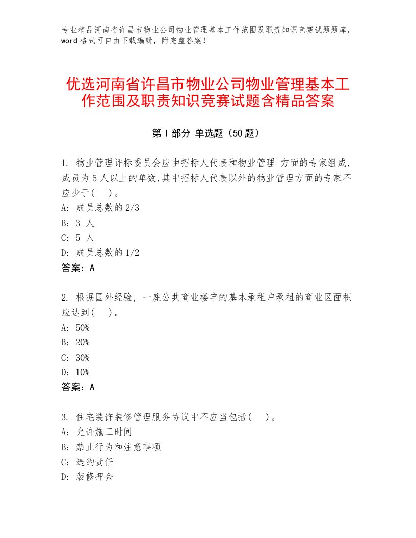 优选河南省许昌市物业公司物业管理基本工作范围及职责知识竞赛试题含精品答案